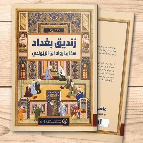 زنديق بغداد هذاما رواه ابن الريوندي(جعفر رجب)