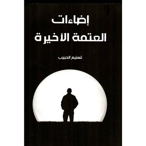 اضاءات العتمة الأخيرة 