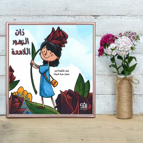 ذات الزهور اللامعة - فاطمة أحمد