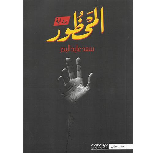 المحظور:سعد عايد البدر