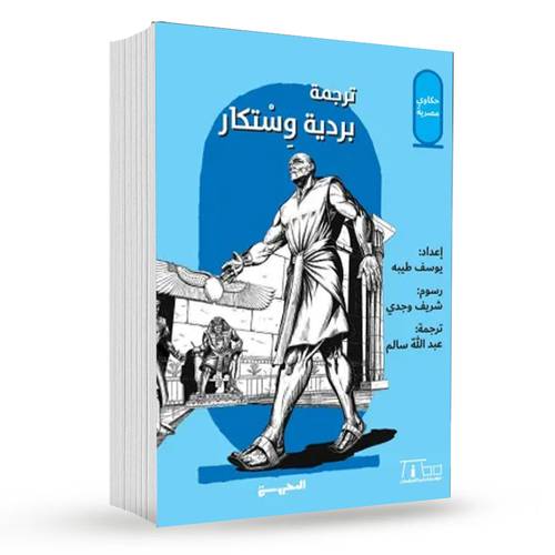 قصص بردية وستكار (حكاوي مصرية):يوسف طيبة