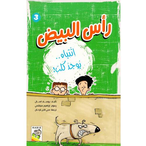 رأس البيض 3 