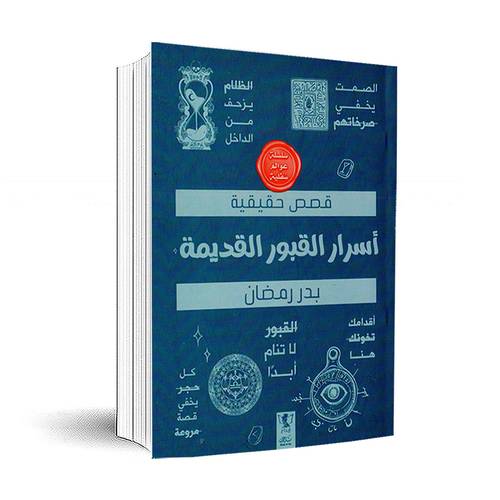 عوالم سفلية : أسرار القبور القديمة:بدر رمضان