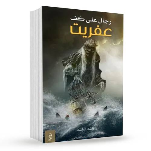 رجال على كف عفريت : راشد الراشد