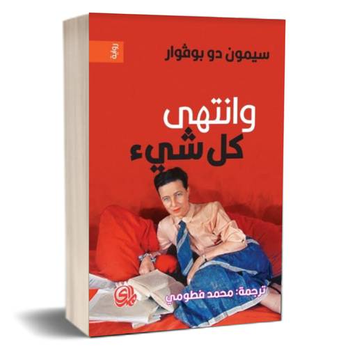وانتهى كل شيء للكاتب : سيمون دو بوفوار