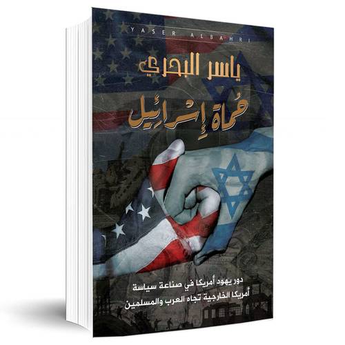 حماة إسرائيل:ياسر البحري