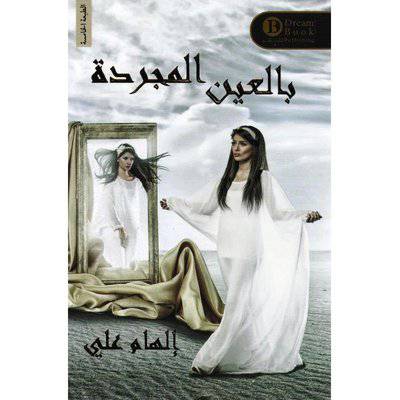 ‎بالعين المجردة‎ - إلهام علي
