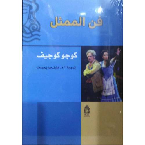 فن الممثل