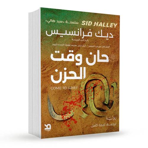 حان وقت الحزن: ديك فرانسيس