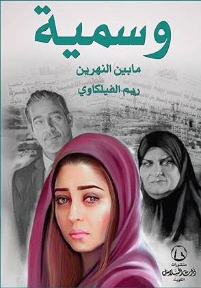 وسمية مابين النهرين