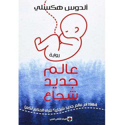 عالم جديد شجاع :ألدوس هكسلي