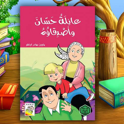 روايات السلوك الجيد – عائلة حسان وأصدقاؤه