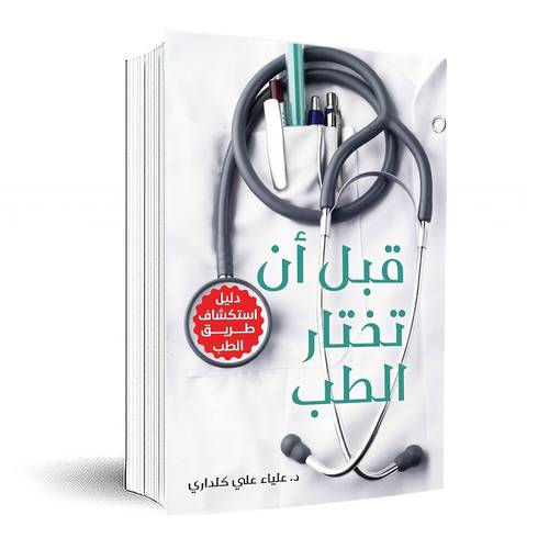 قبل أن تختار الطب: د. علياء كلداري