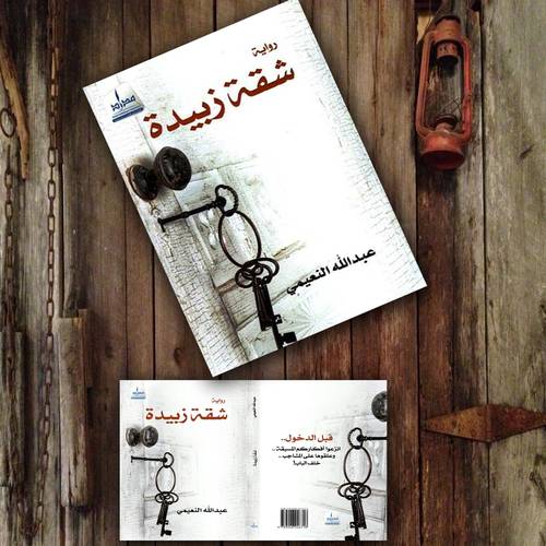 شقة زبيدة للكاتب : عبدالله النعيمي