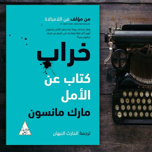 خراب: كتاب عن الأمل 