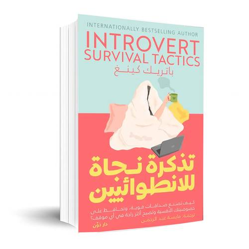 تذكرة نجاة للإنطوائيين – باتريك كينج 