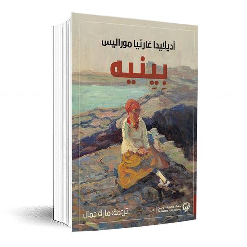 بينيه:آديلايدا غارثيا موراليس
