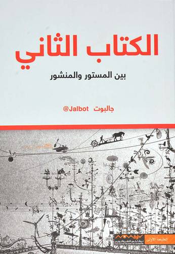 ‎الكتاب الثاني بين المستور والمنشور - جالبوت