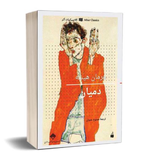دميان :هرمان هسه