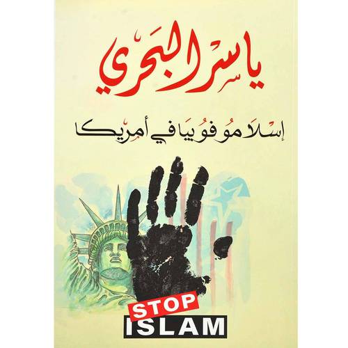 اسلامو فوبيا في امريكا ي