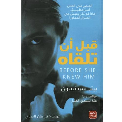 قبل أن تلقاه : بيتر سوانسون