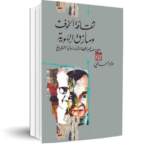 ثقافة الخوف ومأزق الهوية: بين صدام الحضارات ونهاية التاريخ:مراد الحاجي
