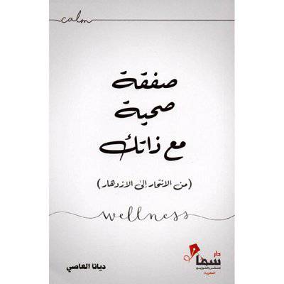 ‎صفقة صحية مع ذاتك‎
