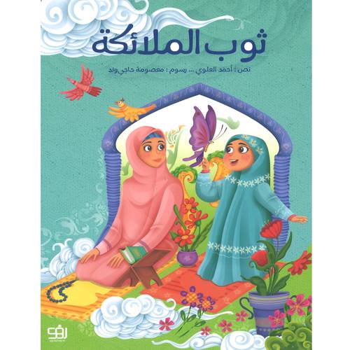 ثوب الملائكة 