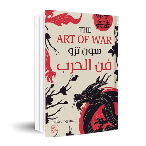 فن الحرب: سون تزو