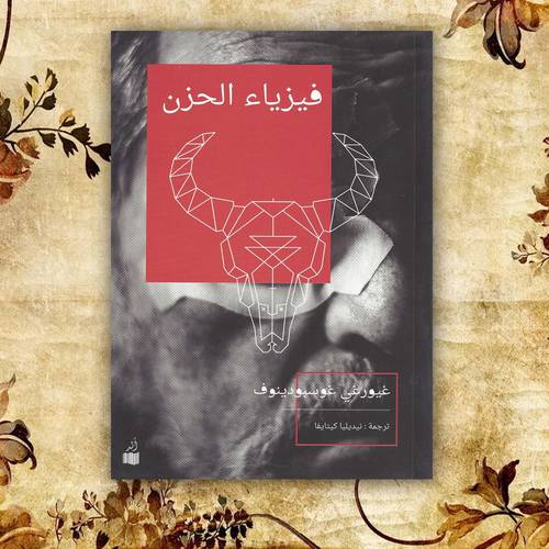 فيزياء الحزن -  غيورغي غوسبودينوف