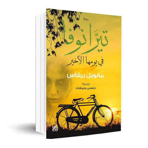 تيرانوفا في يومها الأخير :مانويل ريفاس 