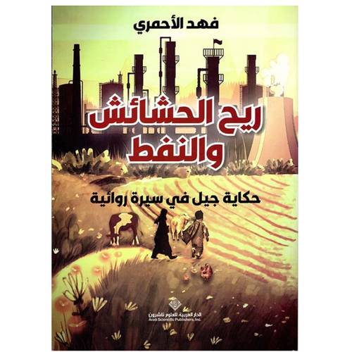 ريح الحشائش والنفط : فهد الأحمري