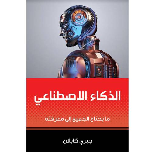 الذكاء الاصطناعي : ما يحتاج الجميع إلى معرفته : جيري كابلان