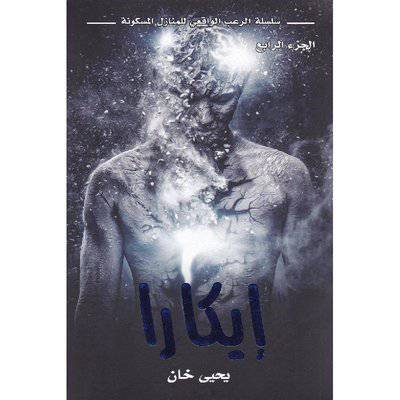 ايكارا‎ 