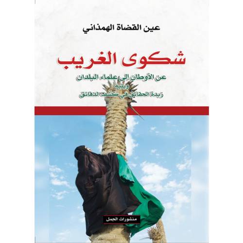 شكوى الغريب