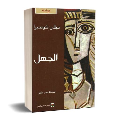 الجهل : ميلان كونديرا