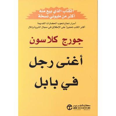  أغنى رجل في بابل -  ‎جورج كلاسون‎ 