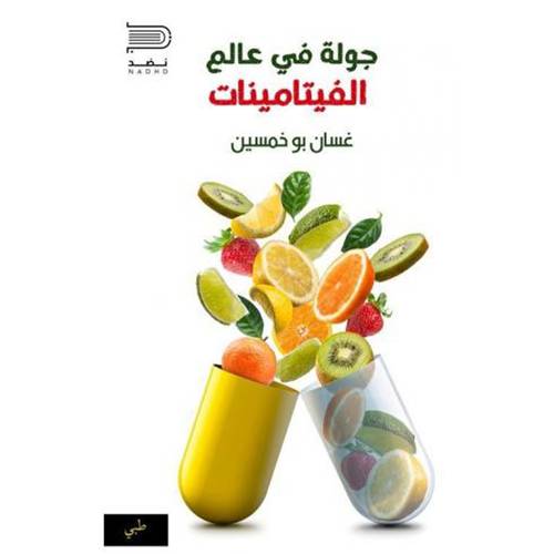 جولة في عالم الفيتامينات(غسان بو خمسين)