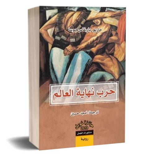 حرب نهاية العالم: ماريو بارغاس يوسا