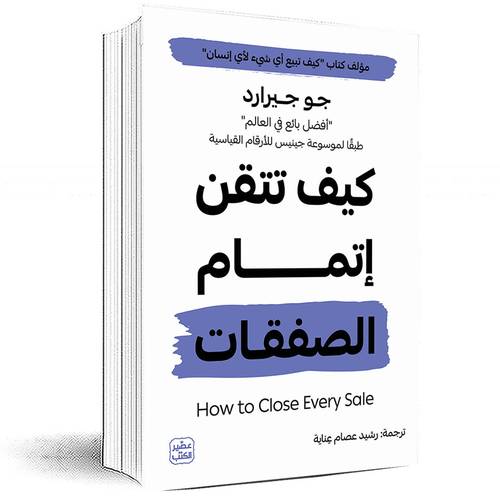 كيف تتقن إتمام الصفقات - جو جرارد