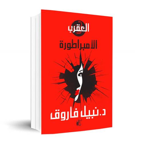 سلسلة العقرب - الامبراطورة✍🏼د. نبيل فاروق