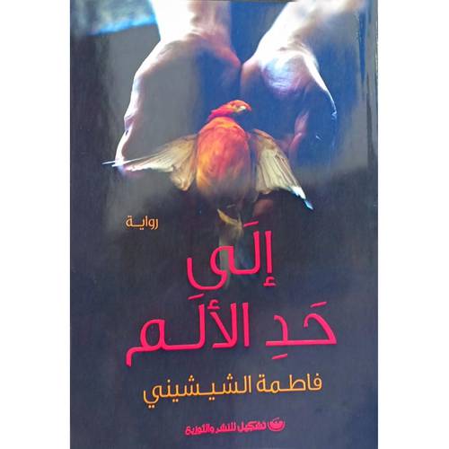 إلى حد الألم