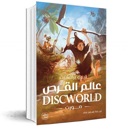 عالم القرص (مورت) - تيري پراتشيت