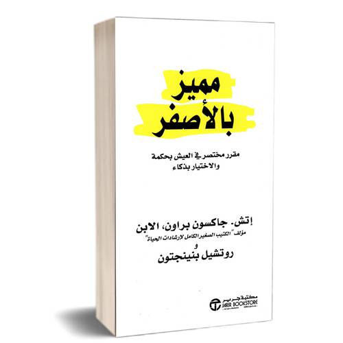 مميز بالأصفر : روتشيل بنينتجون، اتش جاكسون براون الابن‎