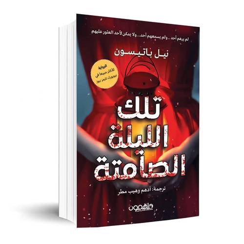 تلك الليلة الصامتة: نيل باتسيون