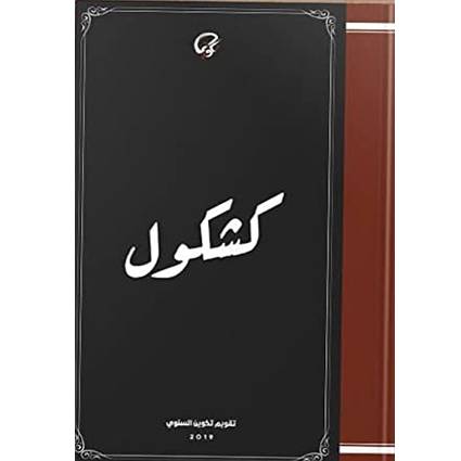 كشكول