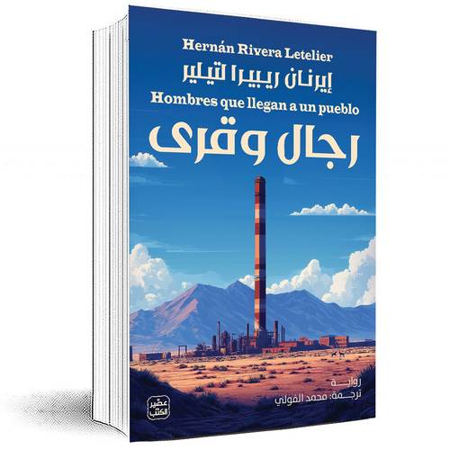رجال وقرى - إيرنان ريبيرا لتيلير