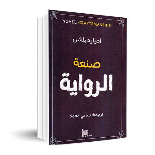 صنعة الرواية :ادوارد بلشن