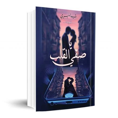 يا صفي القلب(الجزء الأول):شيماء يسري 