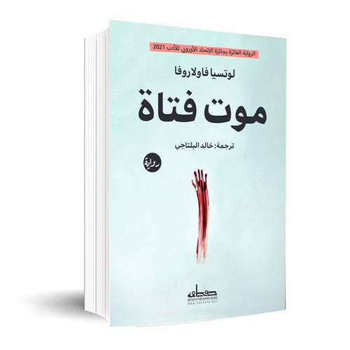 موت فتاة : لوتسيا فاولاروفا